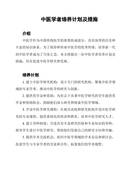 中医学者培养计划及措施