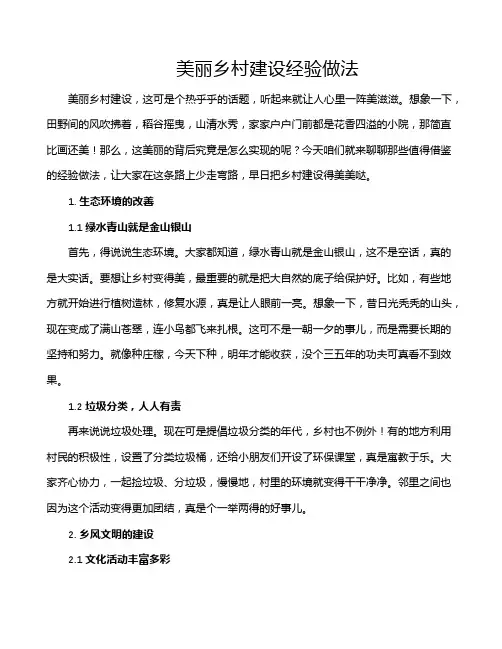 美丽乡村建设经验做法