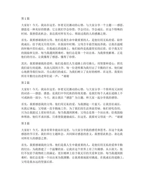 感恩主题班会学生发言稿(3篇)