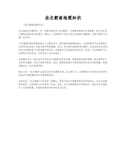 坐北朝南地理知识