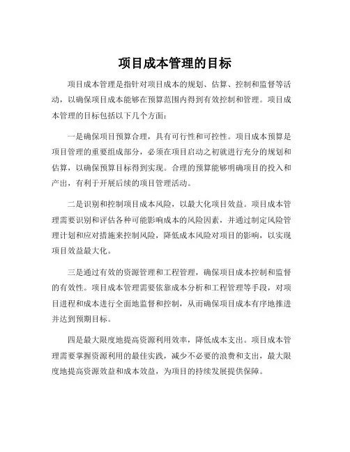 项目成本管理的目标