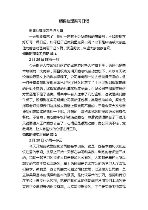 销售助理实习日记