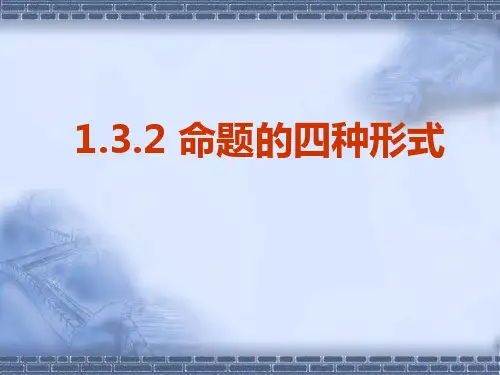 《命题的四种形式》
