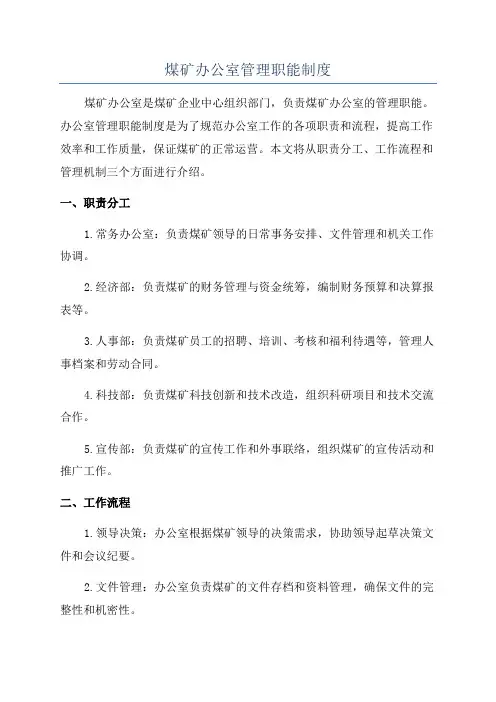 煤矿办公室管理职能制度