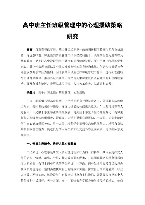 高中班主任班级管理中的心理援助策略研究