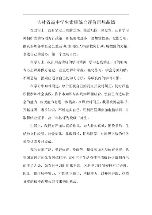 吉林省高中学生素质综合评价思想品德