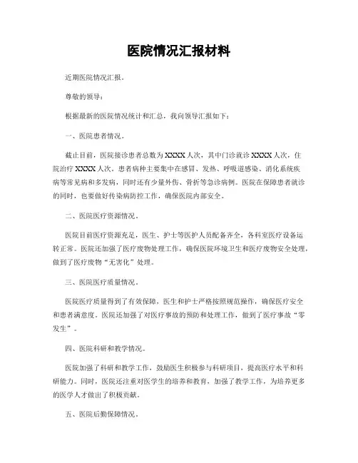医院情况汇报材料