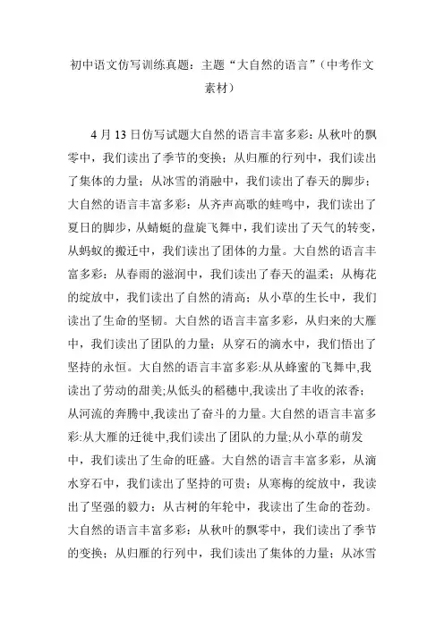 初中语文仿写训练真题：主题“大自然的语言”(中考作文素材)