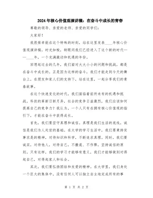 2024年核心价值观演讲稿：在奋斗中成长的青春