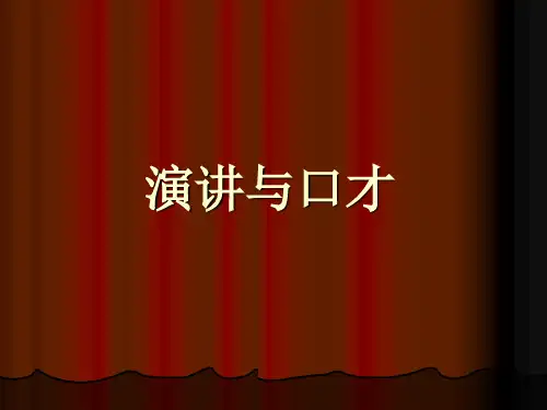 《演讲与口才》第一章口述表达的基础