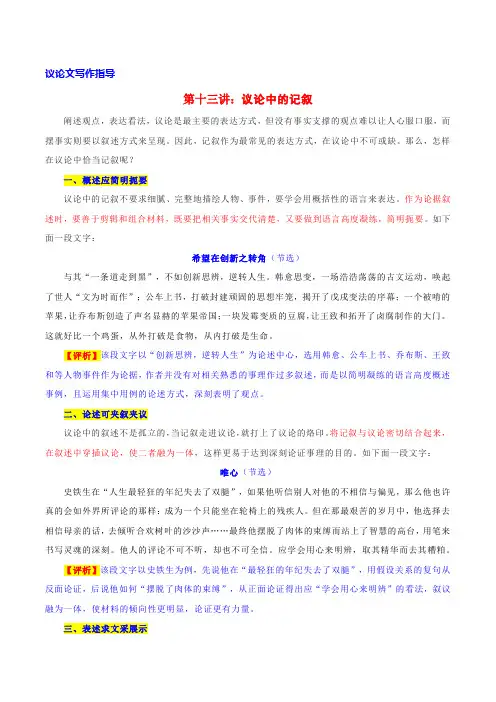 第十三讲 议论中的记叙-妙笔如何生花 ——初中语文议论文写作指导