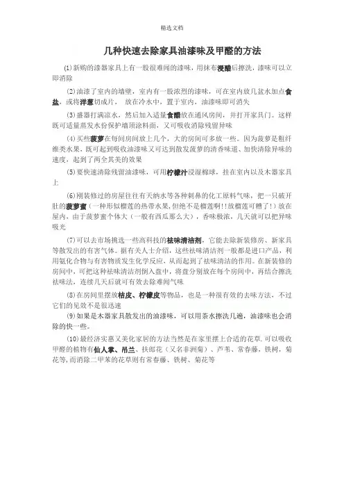 几种快速去除家具油漆味及甲醛的方法