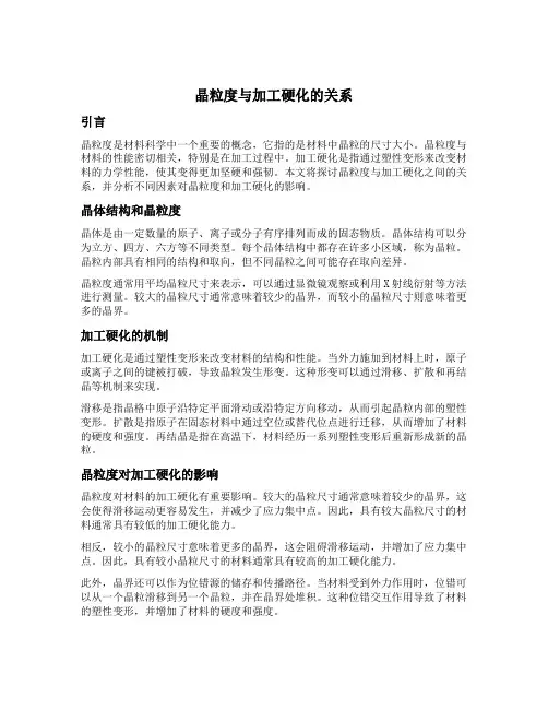 晶粒度与加工硬化的关系