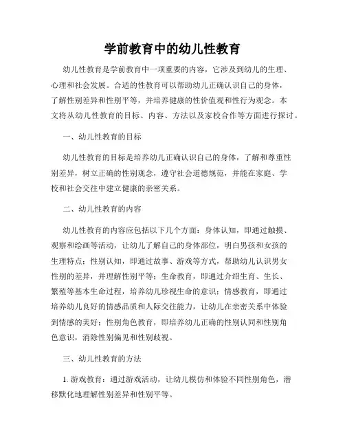 学前教育中的幼儿性教育