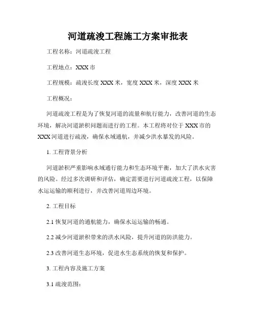 河道疏浚工程施工方案审批表