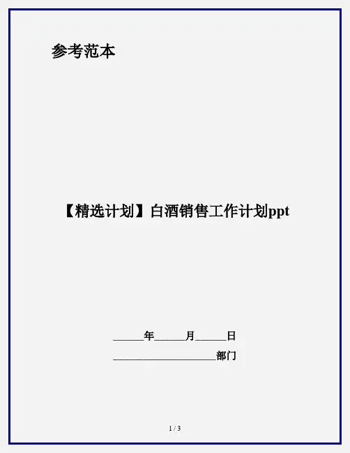【精选计划】白酒销售工作计划ppt