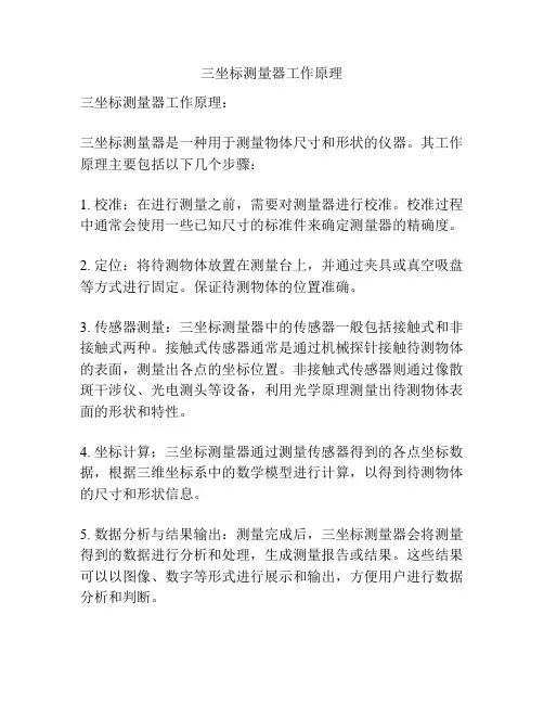 三坐标测量器工作原理