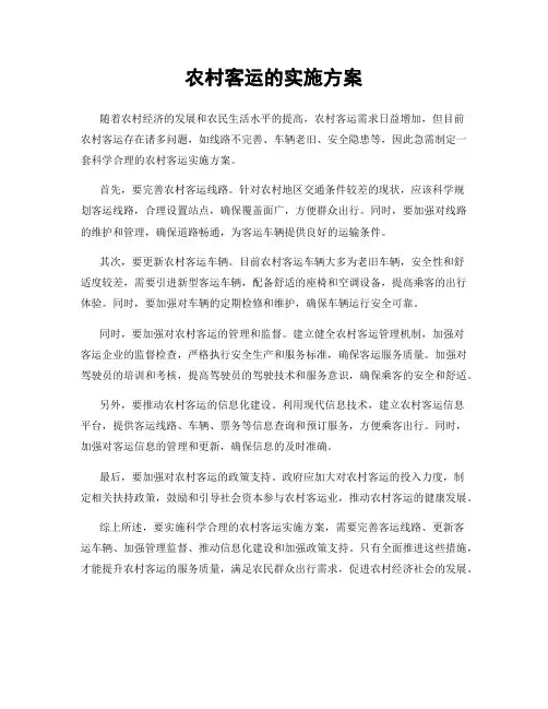 农村客运的实施方案