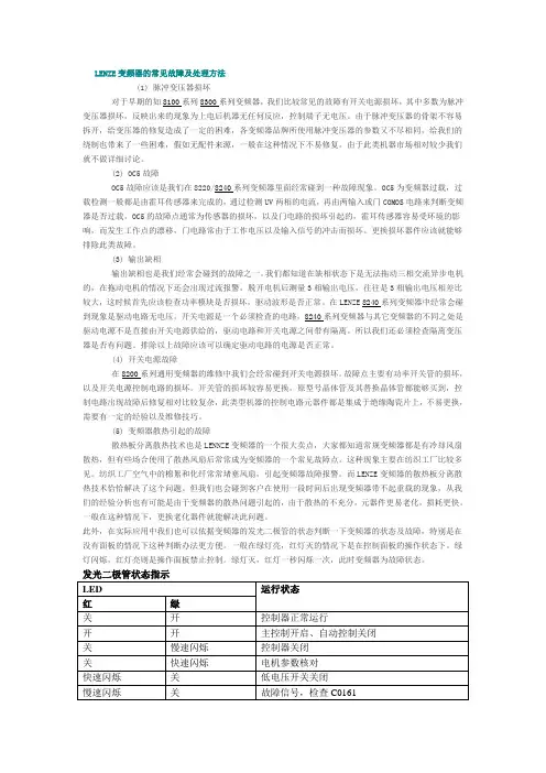 LENZE变频器的常见故障及处理方法