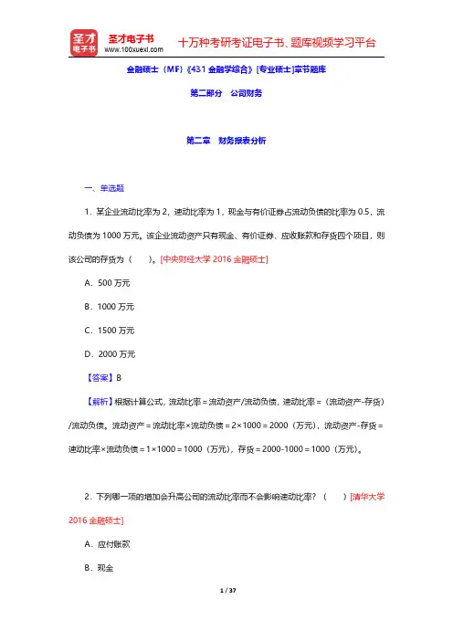 金融硕士(MF)《431金融学综合》[专业硕士]章节题库(财务报表分析)【圣才出品】