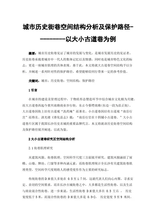 城市历史街巷空间结构分析及保护路径---------以大小古道巷为例