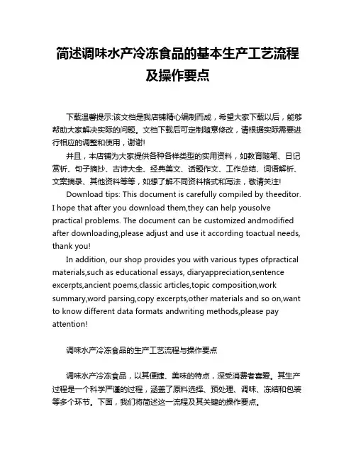 简述调味水产冷冻食品的基本生产工艺流程及操作要点