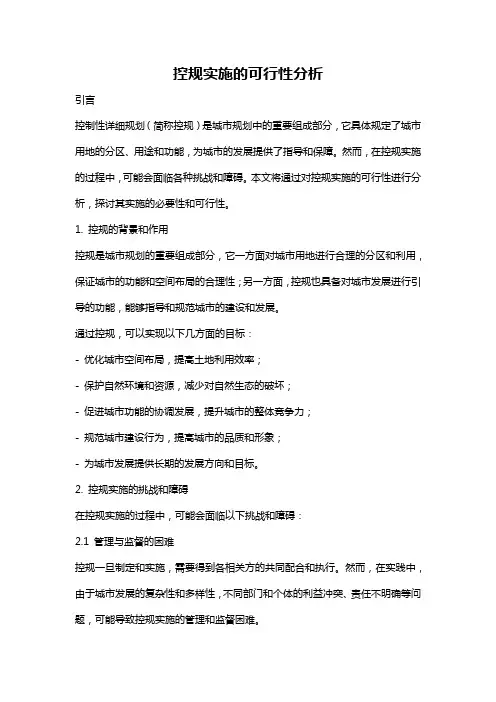 控规实施的可行性分析