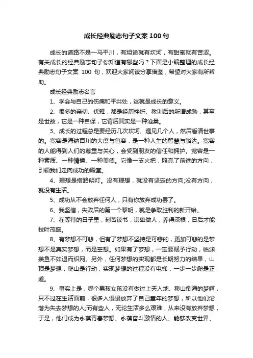 成长经典励志句子文案100句