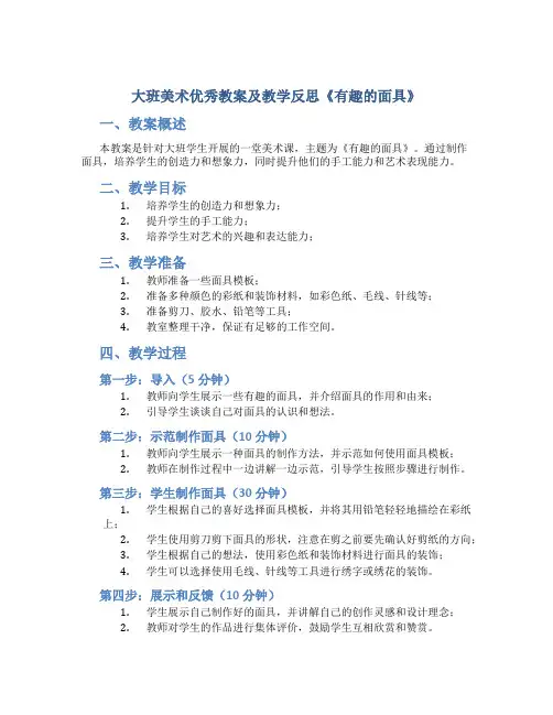 大班美术优秀教案及教学反思《有趣的面具》