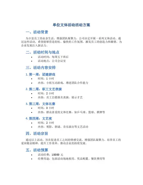 单位文体活动活动方案