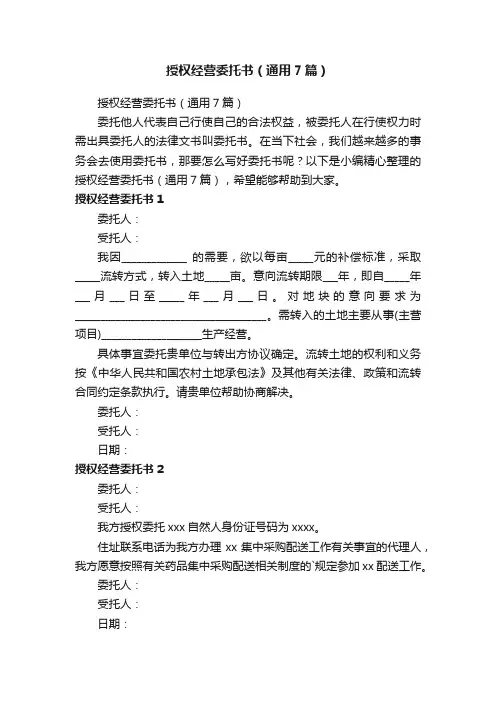 授权经营委托书（通用7篇）