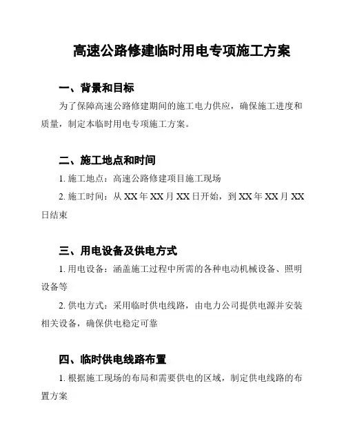 高速公路修建临时用电专项施工方案