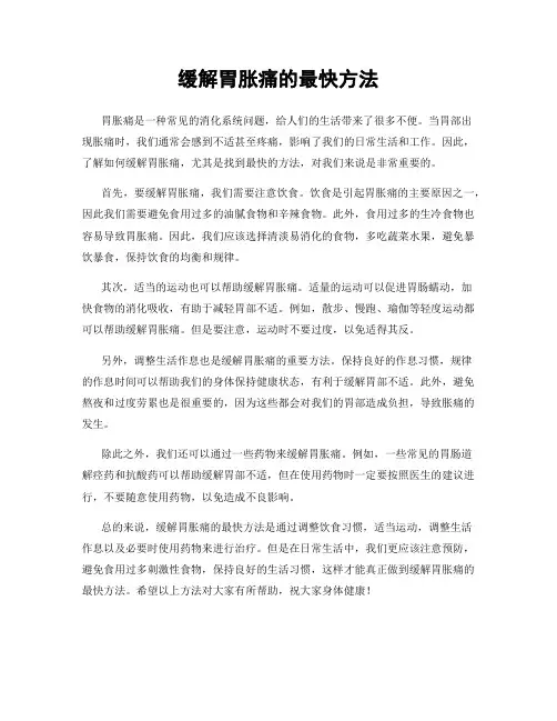 缓解胃胀痛的最快方法