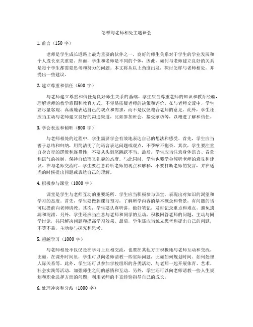 怎样与老师相处主题班会