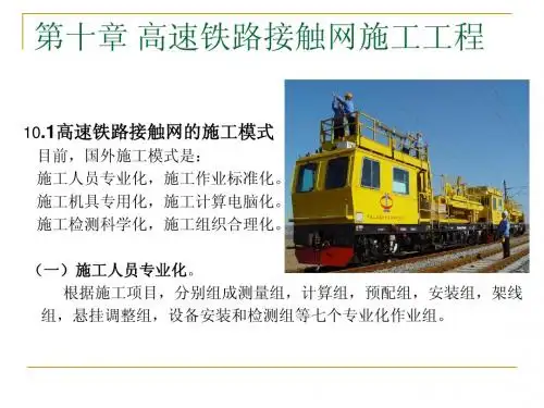 高速铁路接触网施工技术
