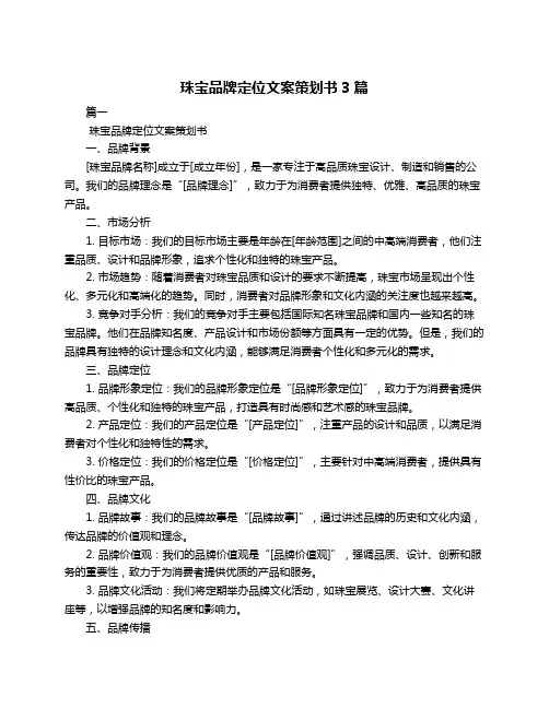 珠宝品牌定位文案策划书3篇