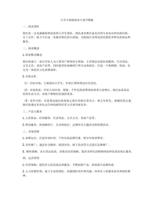 大学小商场创业计划书模板
