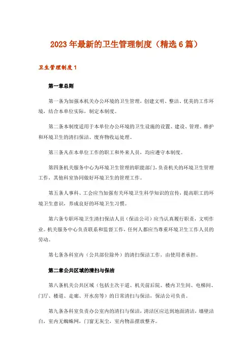 2023年最新的卫生管理制度(精选6篇)