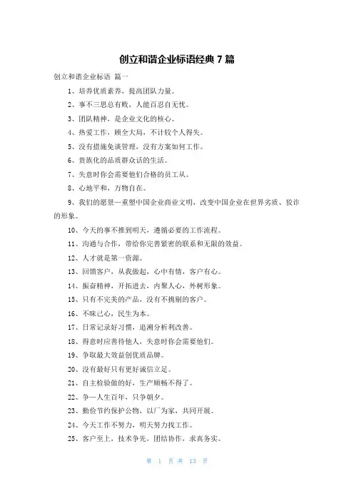 创建和谐企业标语经典7篇