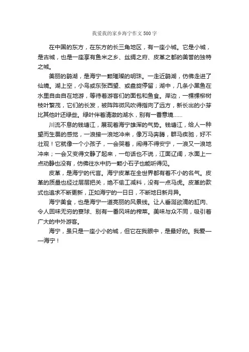 我爱我的家乡海宁作文500字_小学五年级写景作文_