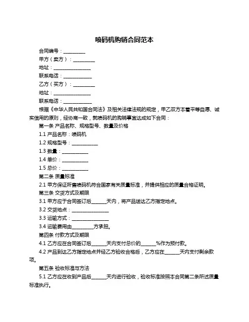 喷码机购销合同范本