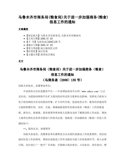 乌鲁木齐市商务局(粮食局)关于进一步加强商务(粮食)信息工作的通知