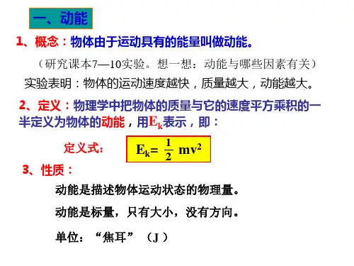 高一物理动能动能定理1(PPT)4-1