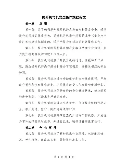 提升机司机安全操作规程范文