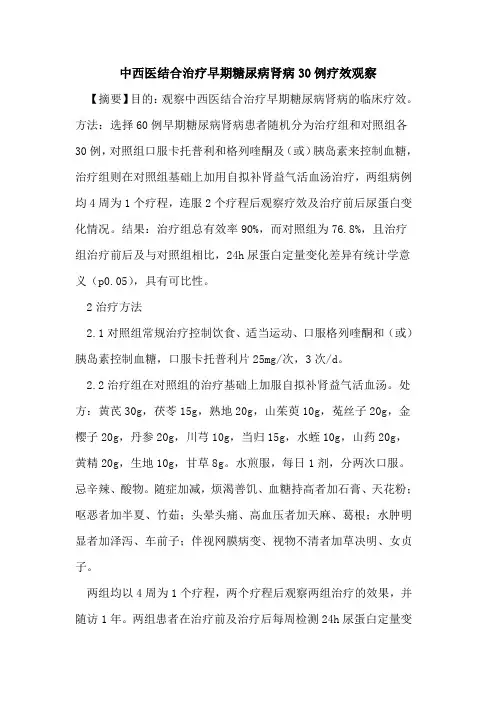 中西医结合治疗早期糖尿病肾病30例疗效观察