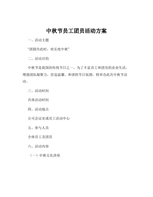 中秋节员工团员活动方案