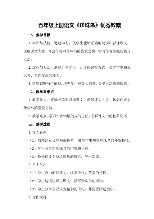 五年级上册语文《珍珠鸟》优秀教案