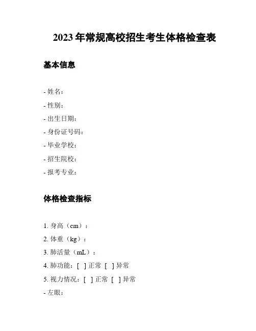 2023年常规高校招生考生体格检查表