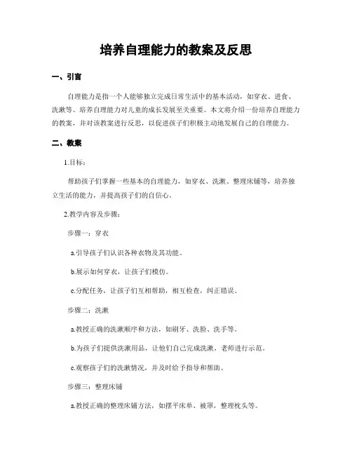培养自理能力的教案及反思