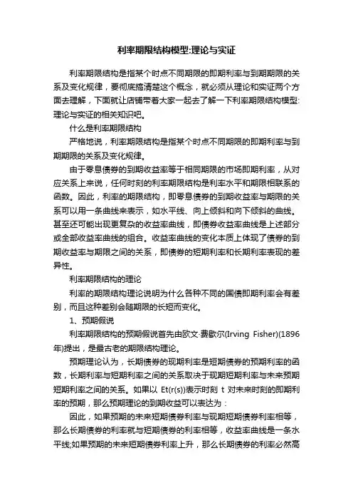 利率期限结构模型：理论与实证